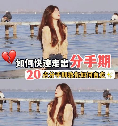 如何走出失恋的痛苦？有效方法和心理建议是什么？  第3张