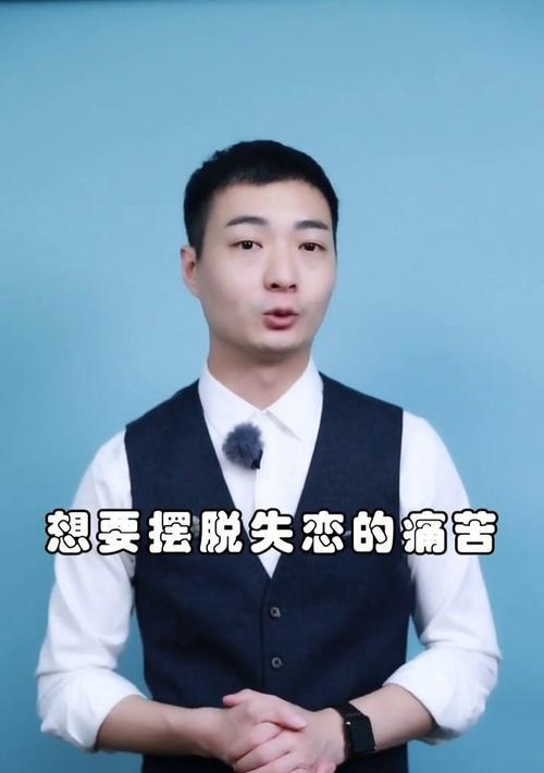 如何走出失恋的痛苦？有效方法和心理建议是什么？  第2张