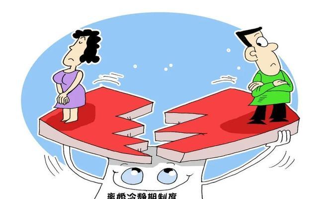 30天离婚冷静期的目的是什么？如何理解其法律意义？  第3张