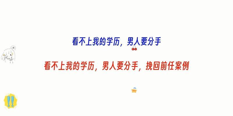 毕业季男友提出分手如何挽回？有效策略是什么？  第1张