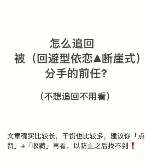 为什么不应该试图挽回回避型依恋的恋人？挽回过程中可能遇到哪些问题？  第1张