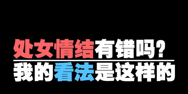 处女情结导致分手如何挽回男友？  第1张