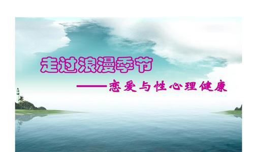 大学生恋爱与性心理问题有哪些？如何应对？  第1张