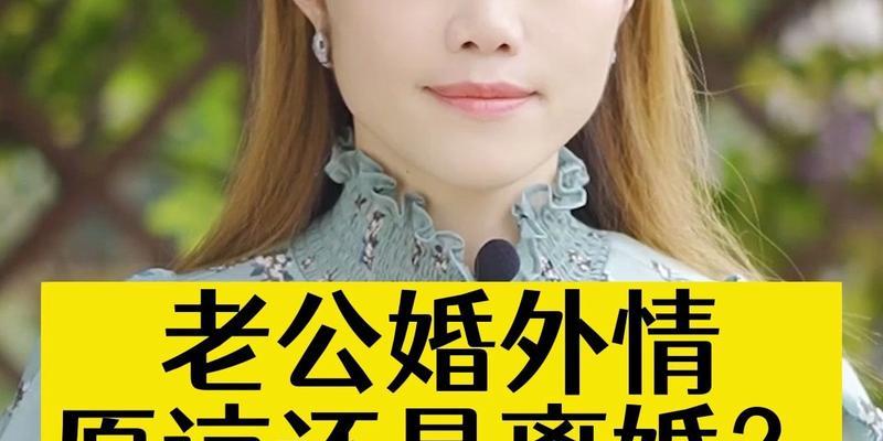 面对老公婚外情，如何妥善处理并保护自己权益？  第3张