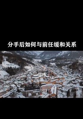 分手后成了朋友该如何去挽回？有效挽回策略是什么？  第3张