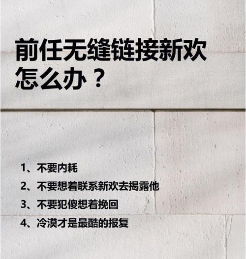 分手后前任无缝连接到底对不对？这种行为背后的心理是什么？  第3张