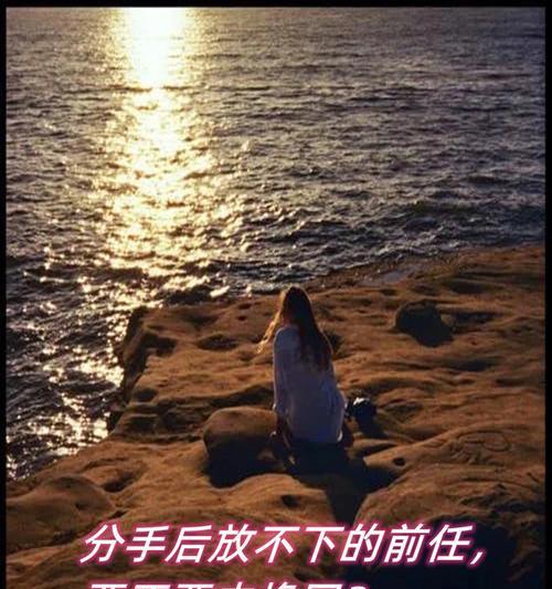 分手后挽回前任的正确方法是什么？需要多长时间才能见效？  第1张