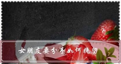 分手之后想要挽回，我该怎么做？有效策略和步骤是什么？  第3张