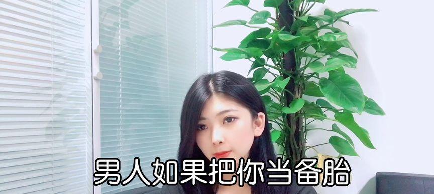 感情中发现自己被当备胎怎么办？如何处理这种情况？  第1张