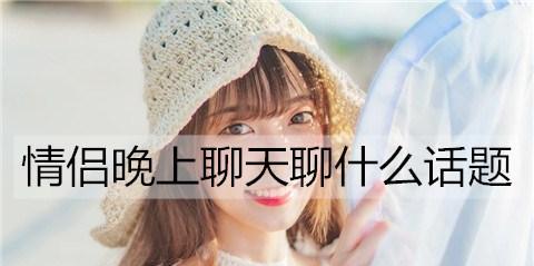 刚开始谈恋爱时如何找到共同话题？  第3张