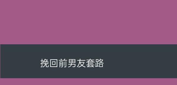 如何应对前男友的死缠烂打？分手后如何处理这种情况？  第2张