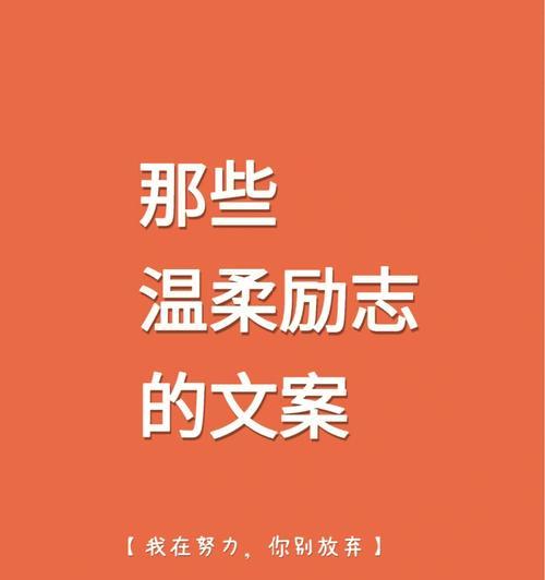 如何用励志文案安慰失去动力的人？这些文案能带来正能量吗？  第3张