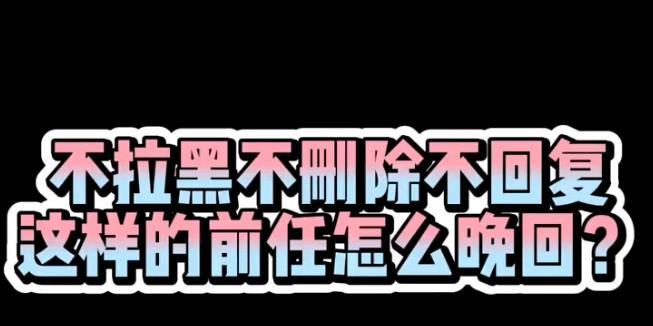 被拉黑删除后如何挽回？有效沟通策略是什么？  第1张
