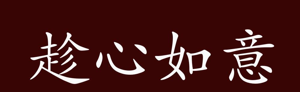 表示做错而无法回头的成语有哪些？这些成语背后的故事是什么？  第1张