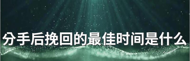 分手后挽回的最佳时机是什么时候？多久后尝试复合最合适？  第3张