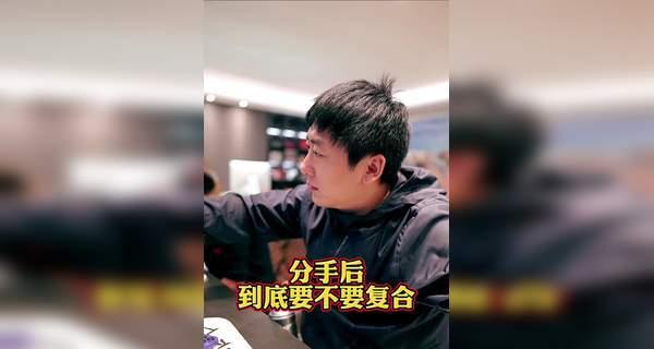 分手后如果男方表现得很开心还会考虑复合吗？  第3张