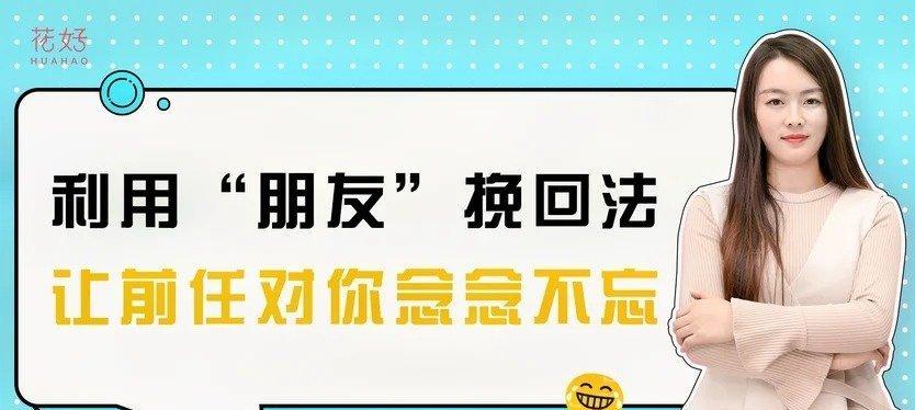 分手后女生提出做朋友是什么意思？背后隐藏的心理分析？  第3张