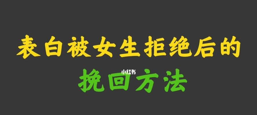 分手后挽回被拒绝多次怎么办？有效策略是什么？  第2张