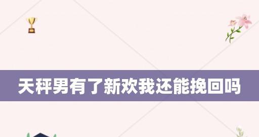 分手后如何挽回天秤座男生？挽回天秤座男生有哪些有效技巧？  第2张