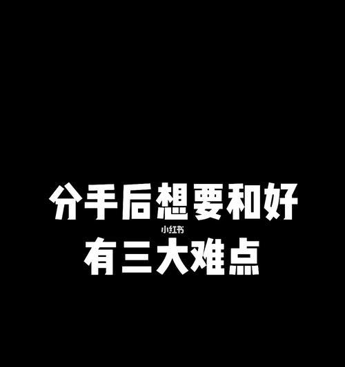 分手后想挽回的话该怎么说？我提分手后如何表达复合意愿？  第2张