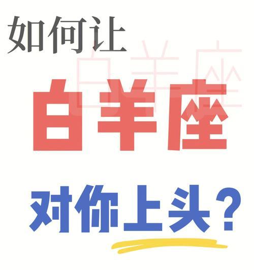 白羊男生气了要怎么哄？掌握这些技巧轻松化解尴尬  第3张
