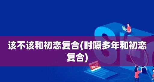 初恋女友提出分手，如何挽回爱情？有效策略是什么？  第2张