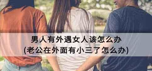 面对出轨老公回家不碰我，我该如何应对？  第2张
