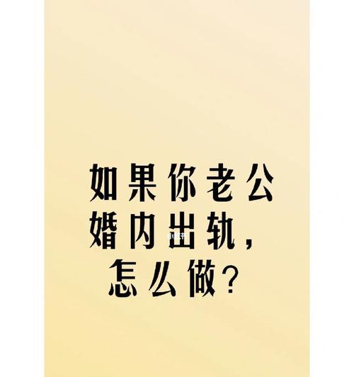 面对丈夫出轨，如何处理？采取哪些步骤来应对？  第3张
