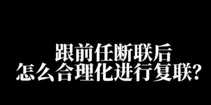 断联后复联的最佳时机和方法是什么？  第1张