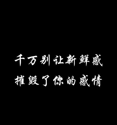 如何挽回失去新鲜感的爱情？有效方法有哪些？  第1张