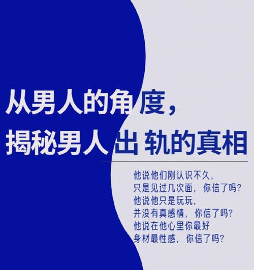 出轨男生的心理想法是什么？如何理解他们的内心世界？  第1张