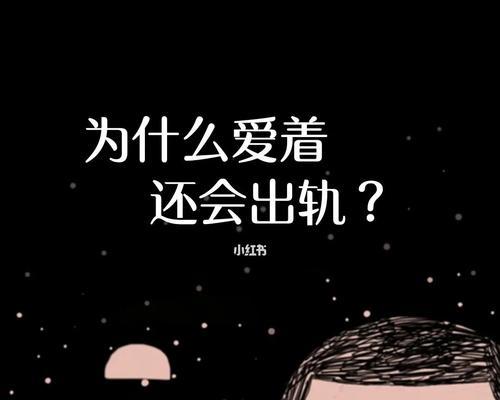 出轨男生的心理想法是什么？如何理解他们的内心世界？  第3张