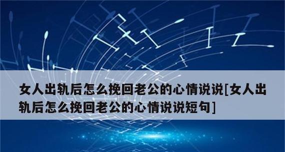 发现老公出轨挽回老公的话应该怎样说？有效沟通技巧有哪些？  第1张