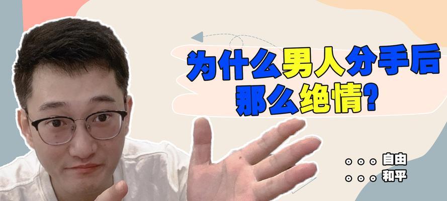 分手后男人不可能回头的表现有哪些？如何判断他真的放下了？  第2张