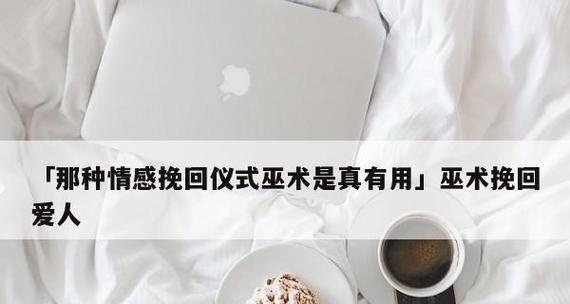 分手后如何用感动的话语挽回爱人？适用的话术有哪些？  第1张