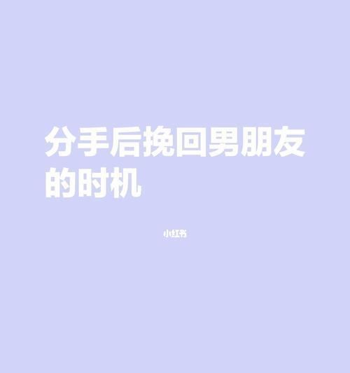 分手后如何挽回心死的女友？一段话的挽回策略是什么？  第1张