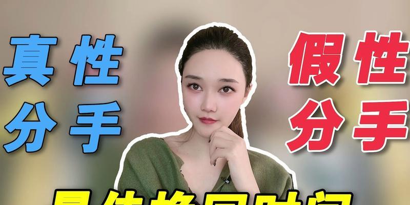 分手挽回时如何判断是真性分手还是假性分手？  第3张