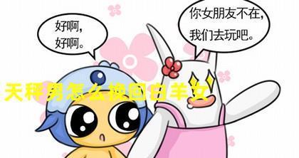 白羊男提分手怎么挽回？挽回白羊男的正确方法是什么？  第3张