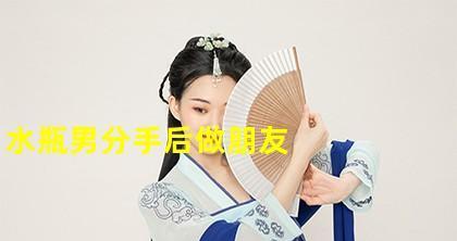 分手后挽回水瓶男的心？狮子女如何修复关系？  第2张