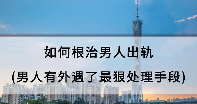面对出轨的男人，最有效的应对策略是什么？  第1张