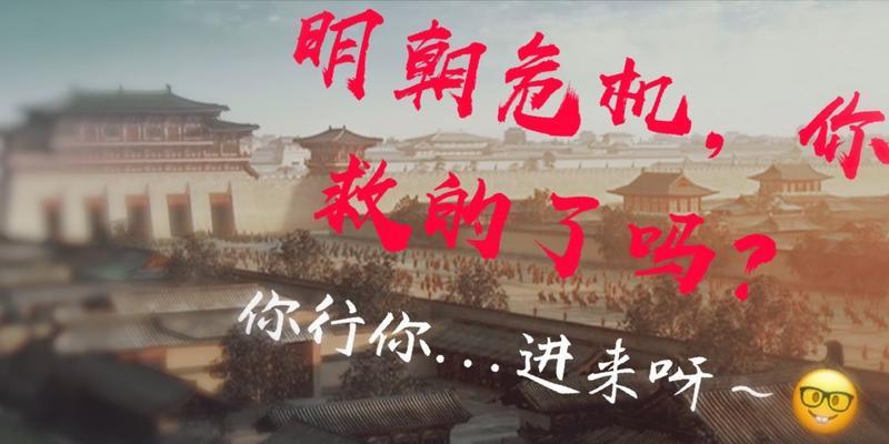 崇祯皇帝如何挽救明朝？挽救策略和历史分析是什么？  第3张