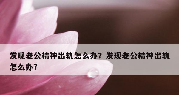 发现老公精神出轨怎么办？有效解决方法有哪些？  第3张