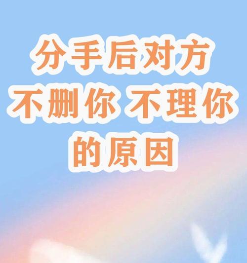  分手后被删除拉黑还能复合吗？如何挽回失去的联系？ 第3张