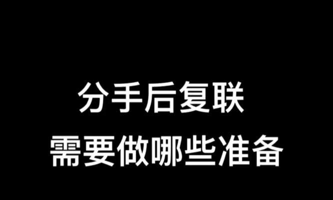 分手两个月后挽回爱情的正确方法是什么？复联策略有哪些？  第1张
