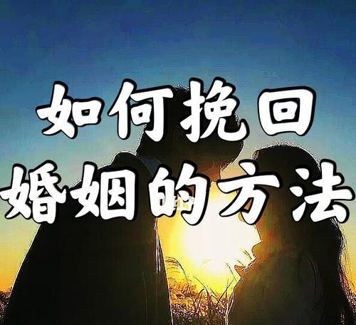 夫妻感情破裂女性想要挽回应该怎么做？有效策略和步骤是什么？  第2张