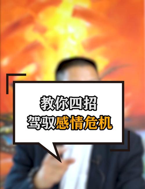 感情出现危机怎么办？有效应对策略有哪些？  第1张