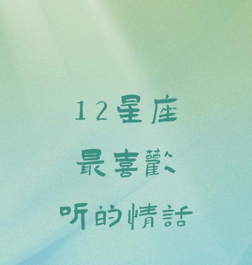 12星座分手后能否挽回？用哪些情话来打动TA的心？  第2张