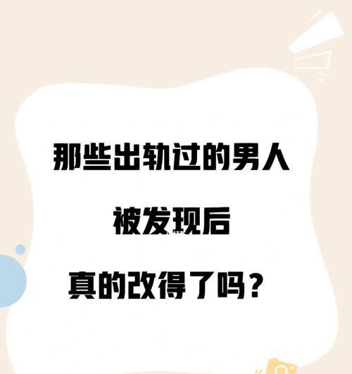 出轨被发现后如何挽回婚姻？有效沟通和信任重建的方法是什么？  第1张