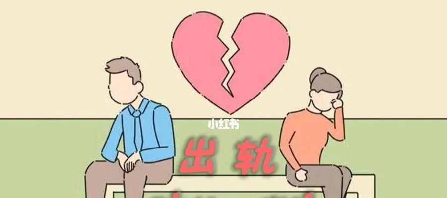 出轨被发现后如何挽回婚姻？有效沟通和信任重建的方法是什么？  第2张