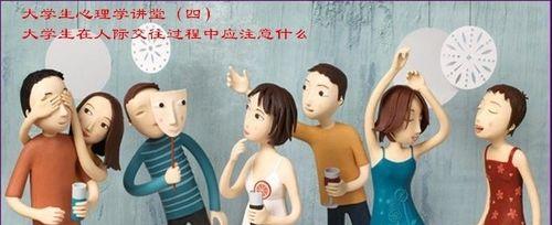 大学生人际交往常见心理问题有哪些？如何应对？  第3张